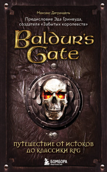 Baldur’s Gate. Путешествие от истоков до классики RPG