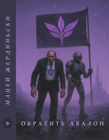Обратить Авалон