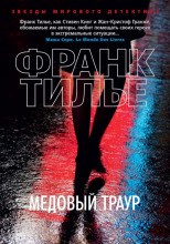 Медовый траур