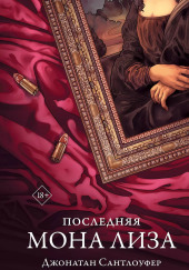 Последняя Мона Лиза
