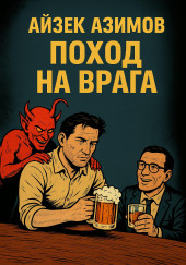 Поход на врага