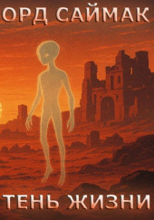 Тень жизни