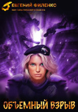 Объёмный взрыв