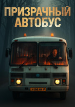 Призрачный автобус