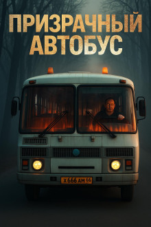 Призрачный автобус