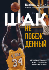 Шак Непобежденный. Автобиография настоящего монстра НБА