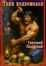 Тени подземелья