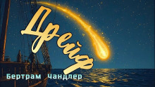 Дрейф