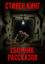 Сборник рассказов