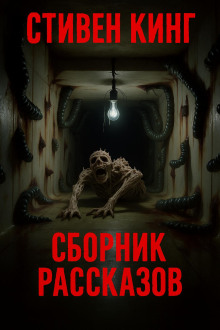 Сборник рассказов