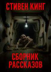 Сборник рассказов