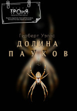 Долина пауков