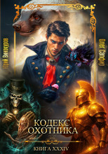 Кодекс Охотника 34