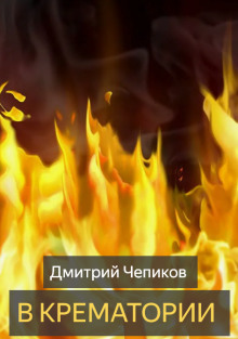 В крематории