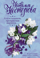 А в остальном, прекрасная маркиза…