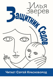 Защитник Седов