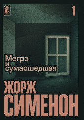 Мегрэ и сумасшедшая