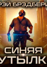 Синяя бутылка