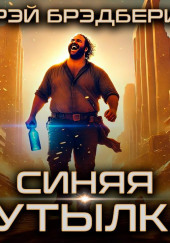 Синяя бутылка