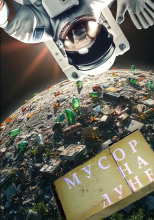 Мусор на Луне
