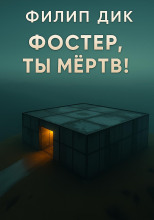 Фостер, ты мёртв!