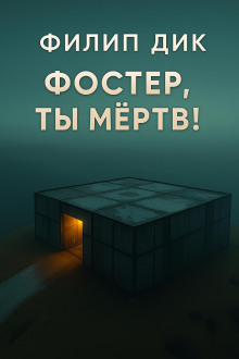 Фостер, ты мёртв!