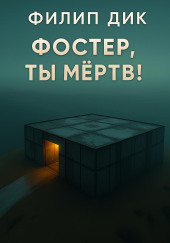 Фостер, ты мёртв!