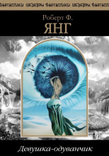 Девушка-одуванчик