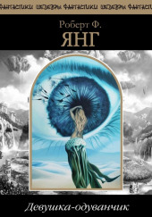 Девушка-одуванчик