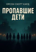 Пропавшие дети