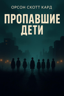 Пропавшие дети