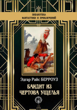 Бандит из Чертова ущелья