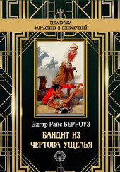 Бандит из Чертова ущелья