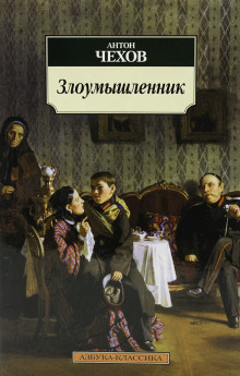 Злоумышленник