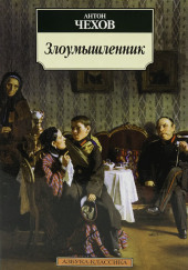 Злоумышленник