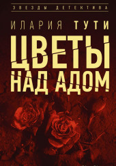 Цветы над адом