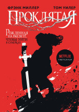 Проклятая
