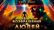 Возвращение людей
