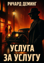 Услуга за услугу