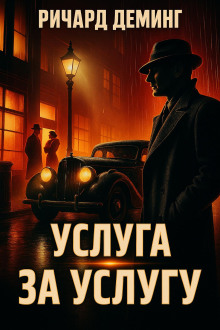 Услуга за услугу