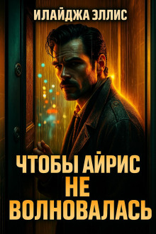 Чтобы Айрис не волновалась