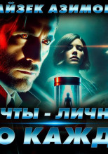 Мечты — личное дело каждого