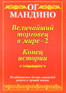 Величайший торговец в мире. Часть 2