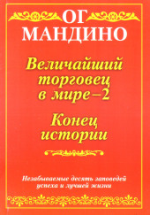 Величайший торговец в мире. Часть 2