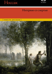 Интервью со смертью