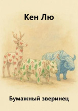 Бумажный зверинец