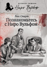 Познакомьтесь с Ниро Вульфом