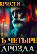 Двадцать четыре чёрных дрозда