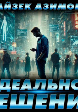 Идеальное решение