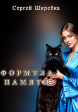 Формула памяти